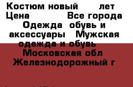 Костюм новый 14-16лет › Цена ­ 2 800 - Все города Одежда, обувь и аксессуары » Мужская одежда и обувь   . Московская обл.,Железнодорожный г.